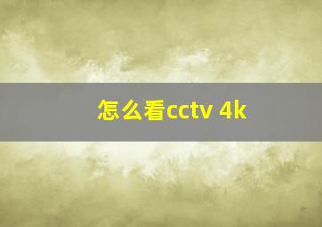 怎么看cctv 4k